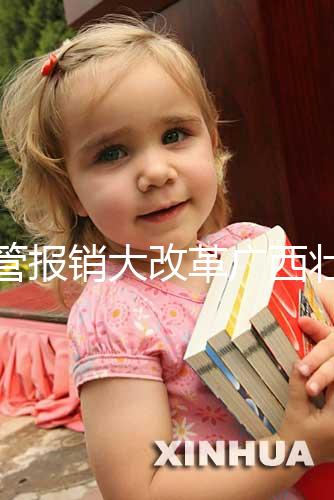 試管報(bào)銷大改革廣西壯族自治區(qū)沒趕上!何時(shí)能走醫(yī)保聽通知