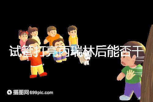 試管打亮丙瑞林后能否干體力活解析,這些注意事項要牢記