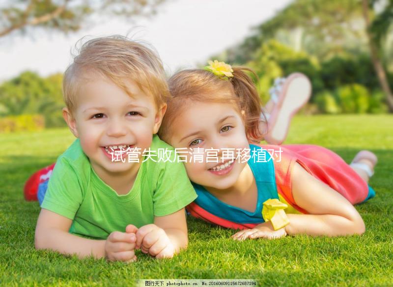 試管失敗后清宮再移植對著床影響大，這篇文章不看后悔