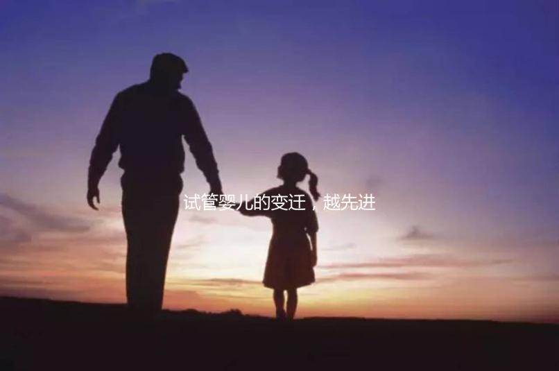 試管嬰兒的變遷,越先進就越好么?一代到四代技術(shù)有什么區(qū)別?