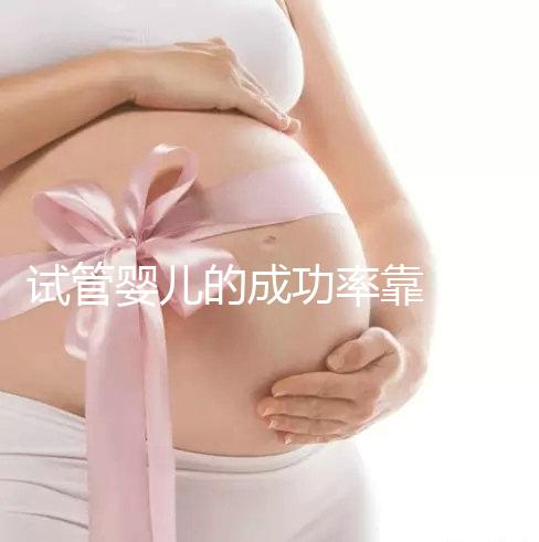 試管嬰兒的成功率靠“運(yùn)氣”?