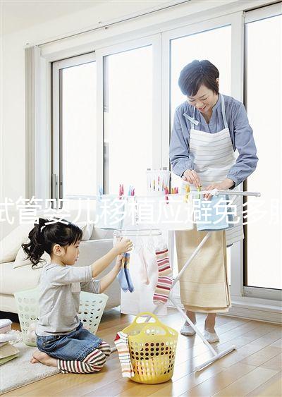 試管嬰兒移植應避免多胎妊娠，妊娠后減胎存在諸多風險