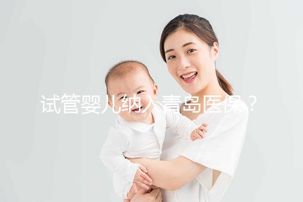 試管嬰兒納入青島醫(yī)保?含政策、費(fèi)用、報銷全流程解讀(附山東省全醫(yī)院名單)
