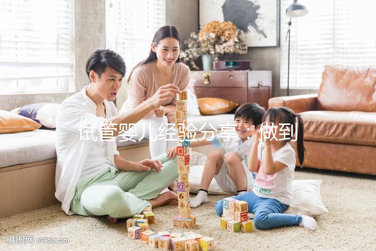 試管嬰兒經驗分享：做到這5點，我成功當上了媽媽