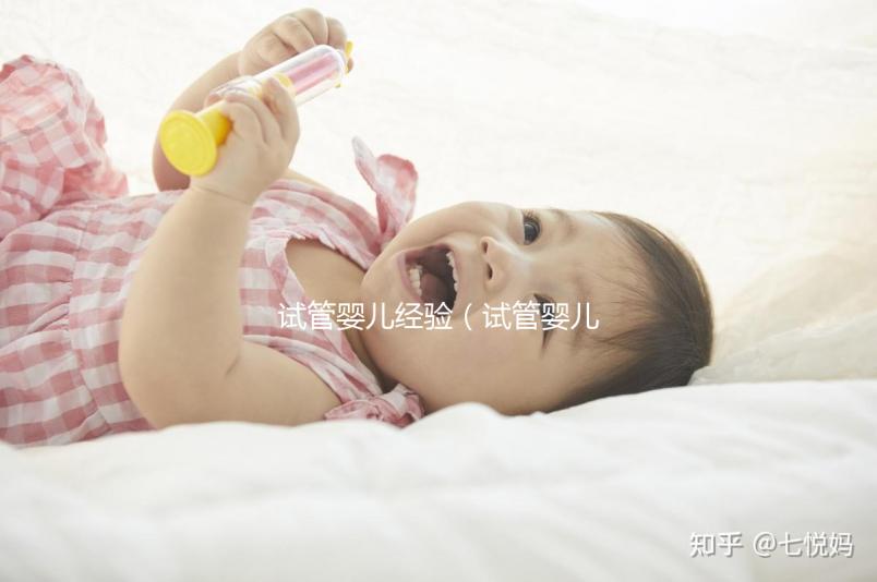 試管嬰兒經(jīng)驗（試管嬰兒經(jīng)驗分享）