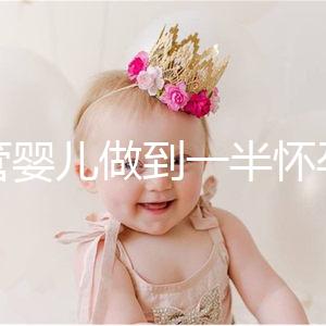 試管嬰兒做到一半懷孕怎么辦看過來,及時(shí)養(yǎng)胎是重中之重