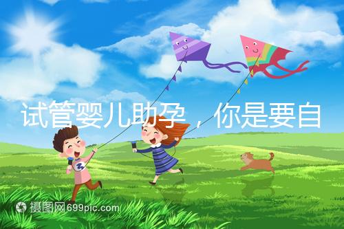 試管嬰兒助孕,你是要自由戀愛(ài)還是媒婆牽線?