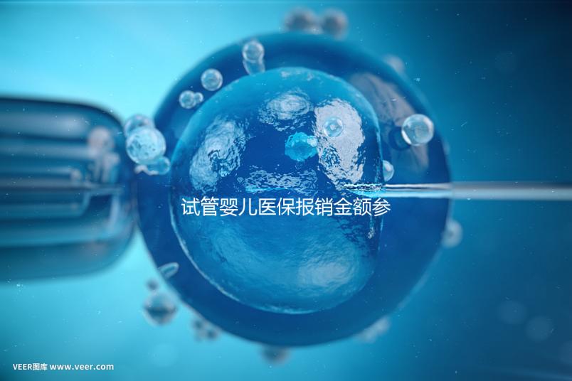 試管嬰兒醫保報銷金額參考,符合條件可報銷總費用的80%
