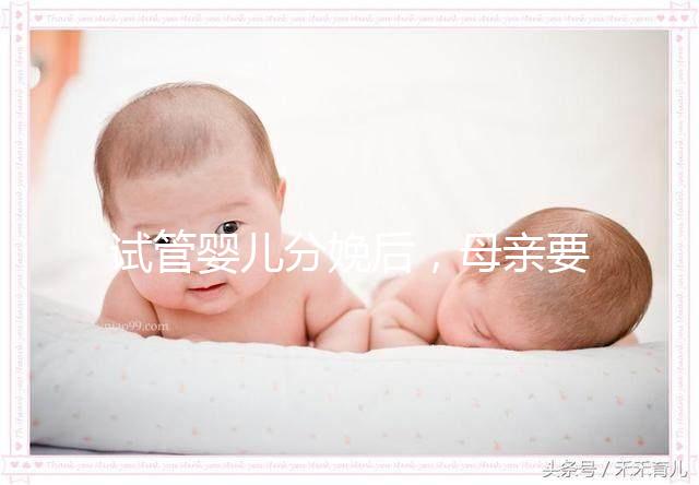 試管嬰兒分娩后，母親要做很多檢查！僅僅檢查骨盆是不夠的