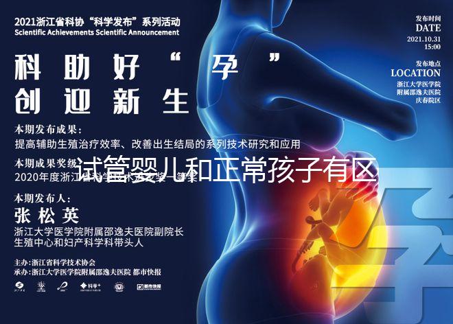 試管嬰兒和正常孩子有區別嗎（試管嬰兒和正常孩子有區別嗎？）