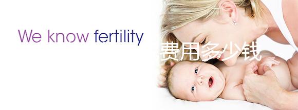 試管嬰兒住院費用多少錢一天戳,醫(yī)保能否報銷一看便知