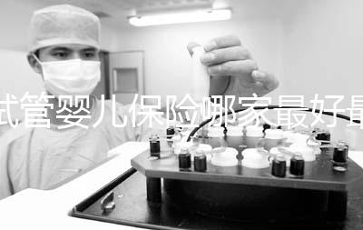 試管嬰兒保險哪家最好最便宜戳,受歡迎的不止愛醫(yī)選一個