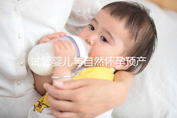 試管嬰兒與自然懷孕預產期推算大不同,月經不正常又該怎么算