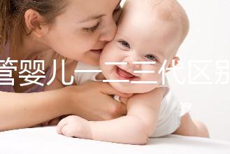 試管嬰兒一二三代區別解析：技術、適用人群及成功率對比