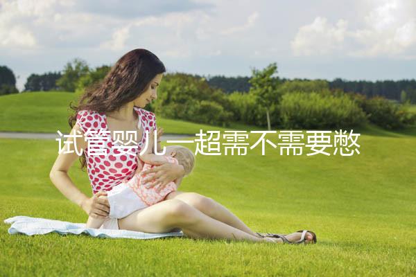 試管嬰兒一超需不需要憋尿、空腹戳，婦科醫(yī)生一次性告訴你