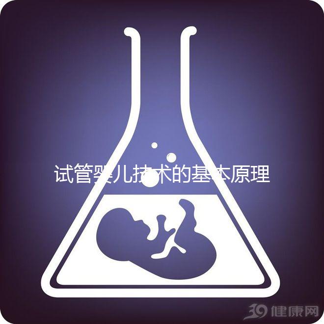 試管嬰兒技術的基本原理是什么？