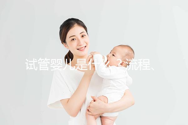 試管嬰兒是什么?流程、成功率、費(fèi)用全解析,想做試管先看這個(gè)