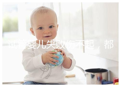 試管嬰兒失敗傷不起，都說13個卵泡不算少，囊胚卻不多