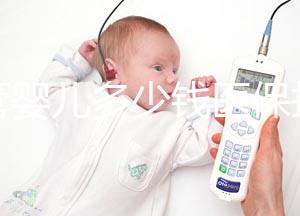 試管嬰兒多少錢(qián)醫(yī)保報(bào)銷(xiāo)的（試管嬰兒多少錢(qián)醫(yī)保報(bào)銷(xiāo)的比例）