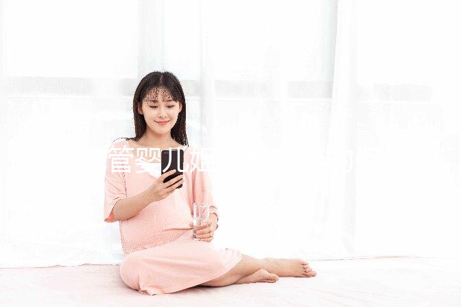 試管嬰兒姐妹都在談的保胎方案,差點要了命!