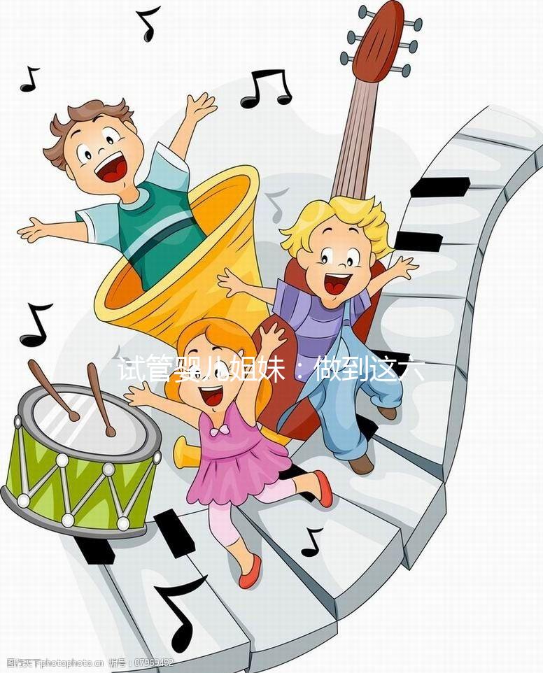 試管嬰兒姐妹：做到這六點(diǎn)，讓HPV有多遠(yuǎn)滾多遠(yuǎn)！