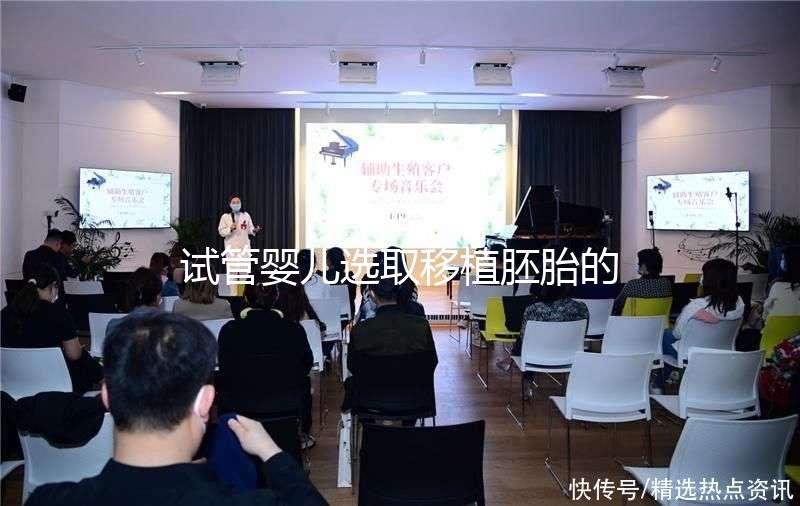 試管嬰兒選取移植胚胎的標(biāo)準(zhǔn)是什么？