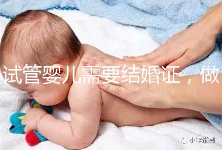 試管嬰兒需要結婚證，做試管嬰兒要帶結婚證嗎？
