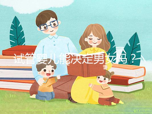 試管嬰兒能決定男女嗎?全面解析性別選擇的可能性與限制