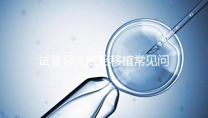試管嬰兒胚胎移植常見問題答疑
