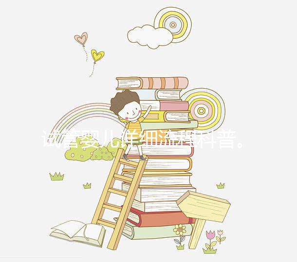 試管嬰兒詳細流程科普。