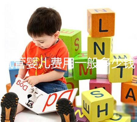 試管嬰兒費(fèi)用一般多少錢?這些事情你必須要知道!