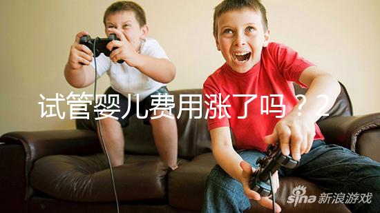 試管嬰兒費(fèi)用漲了嗎?2025試管收費(fèi)價(jià)格新消息:一代/二代/三代全技術(shù)價(jià)格表+成功率分析