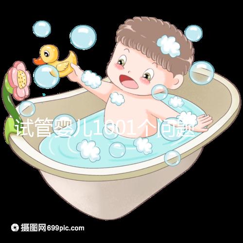 試管嬰兒1001個問題，醫生挑了你最“操心”的來回答