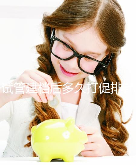 試管建檔后多久打促排針和取卵看過來，醫生：視情況而定