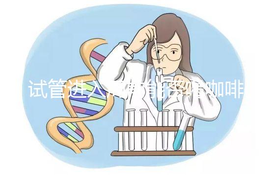 試管進入周前能否喝咖啡，是否影響全包，難孕夫婦一定要看