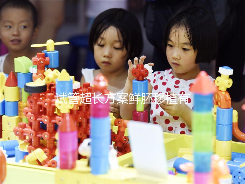 試管超長方案鮮胚移植有原因，了解這些成功幾率更高