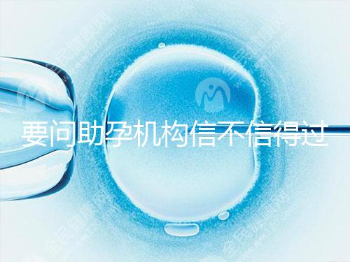 要問助孕機構信不信得過，最好簽約前要考察這些地方！