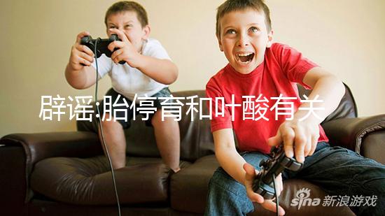 辟謠:胎停育和葉酸有關(guān)嗎?并無(wú)明顯關(guān)系,胚胎缺陷是主因