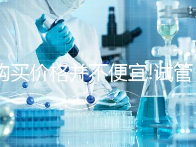 購(gòu)買價(jià)格并不便宜!試管降調(diào)藥物貝依最低也要1800元
