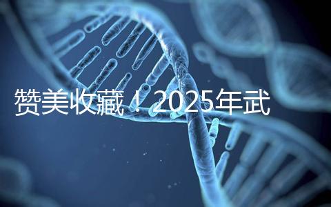 贊美收藏！2025年武漢有資質開展三代試管助孕的醫院大全已整理出來，成功率有目共睹
