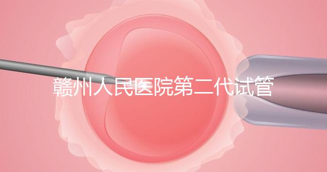 贛州人民醫院第二代試管技術如何？2024年助孕成功率數據公布