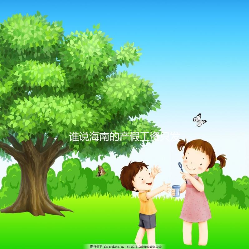 誰說海南的產(chǎn)假工資只發(fā)了三個(gè)月，了解2024年的新規(guī)定？