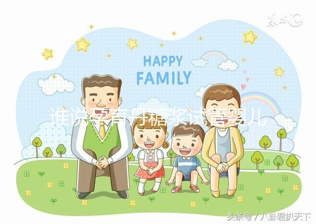 誰(shuí)說孕育丹糖漿試管嬰兒不能用，幫助著床僅為其功效之一