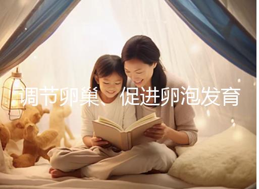 調節(jié)卵巢、促進卵泡發(fā)育,蒲公英口服液還有這4大功效