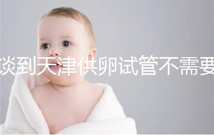 談到天津供卵試管不需要等待的醫院，公共和私人排隊時間不同