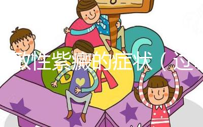 過敏性紫癜的癥狀(過敏性紫癜累及關節的癥狀)