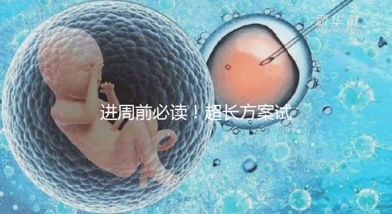 進周前必讀！超長方案試管促排流程步驟看這里