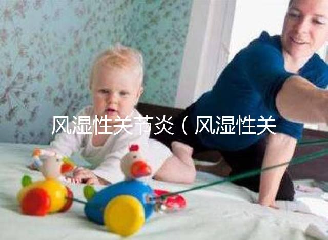 風濕性關節(jié)炎(風濕性關節(jié)炎的癥狀)