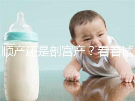 順產(chǎn)還是剖宮產(chǎn)?看看試管嬰兒醫(yī)生怎么說