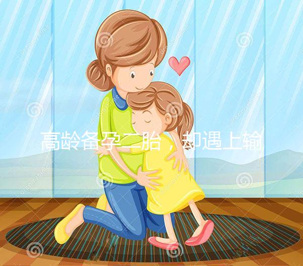 高齡備孕二胎，卻遇上輸卵管阻塞，我該怎么辦？